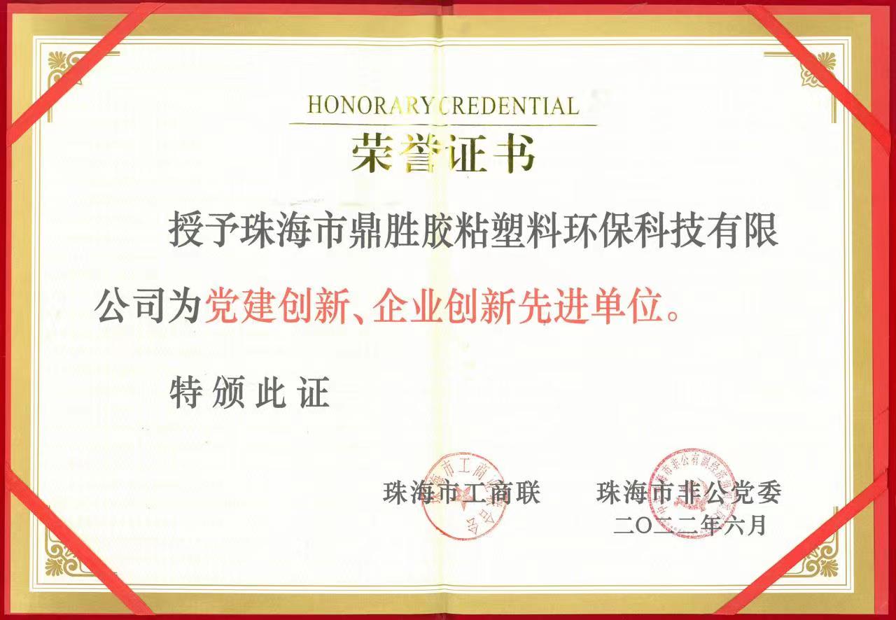 榮獲黨建創(chuàng)新、企業(yè)創(chuàng)新先進(jìn)單位