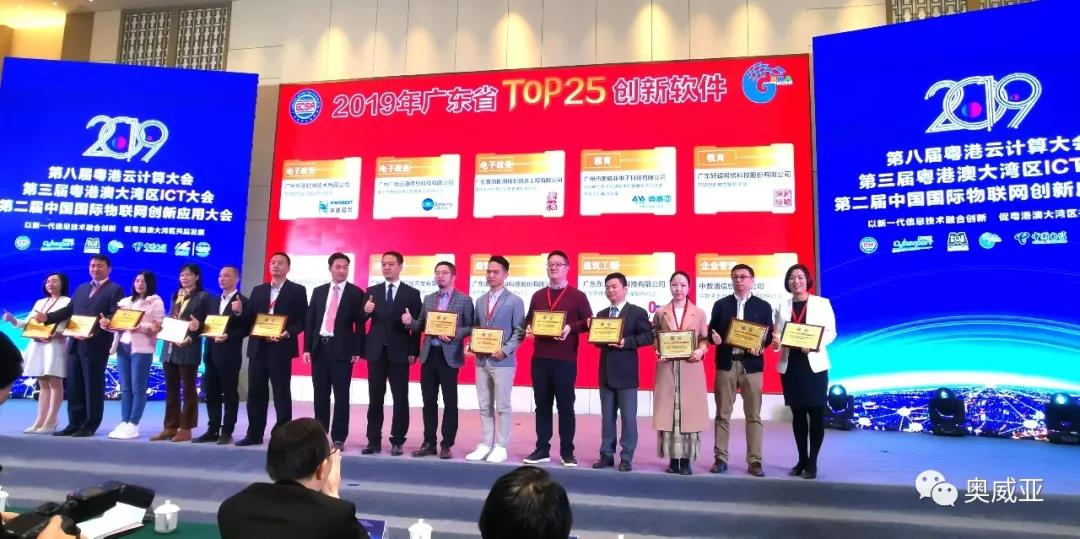 喜訊！奧威亞榮獲2019年廣東省TOP25創(chuàng)新軟件大獎！