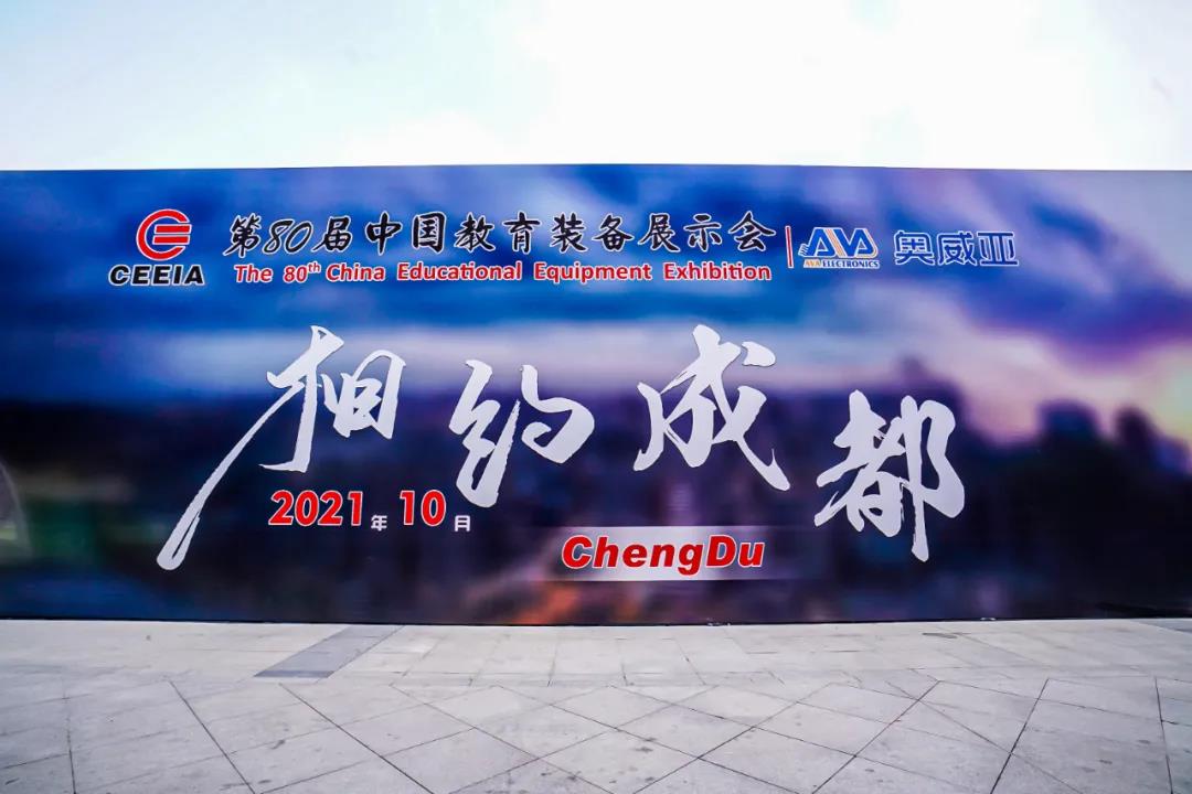 第80屆中國(guó)教育裝備展示會(huì)，奧威亞與您相約成都，將會(huì)有獨(dú)家驚喜！.jpg