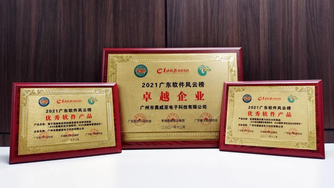 喜報(bào)！奧威亞又雙叒榮獲一批獎(jiǎng)項(xiàng)