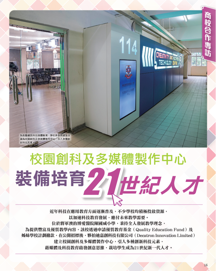 港明報教育出版有限公司旗下“OpenSchool教育特刊”刊載了《校園創(chuàng)科及多媒體制作中心，裝備培育21世紀人才》一文.png