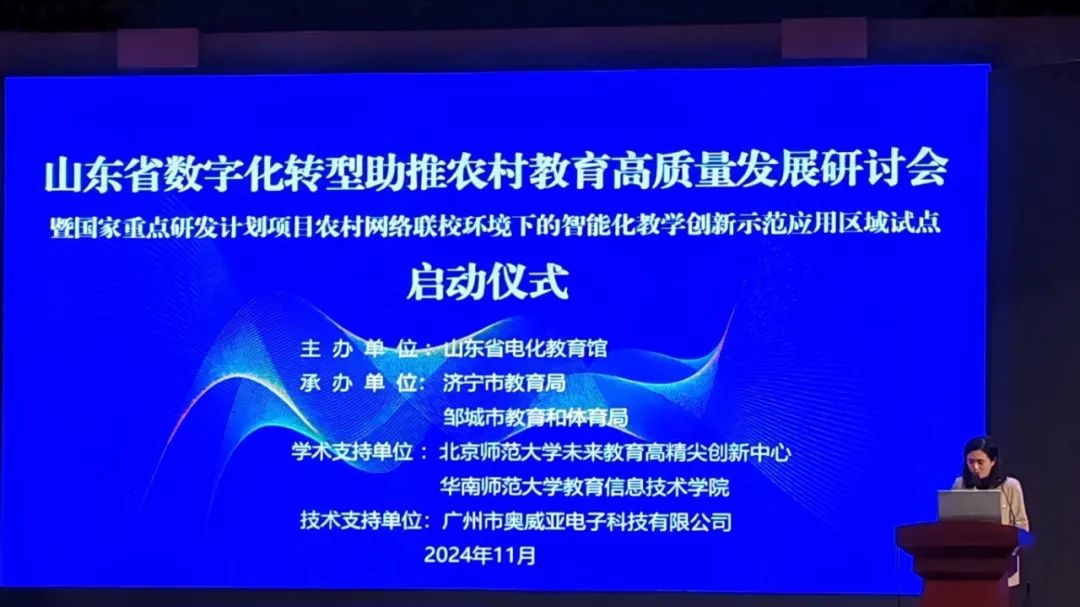 奧威亞助力山東省數字化轉型助推農村教育高質量發(fā)展研討會舉辦-1.jpg