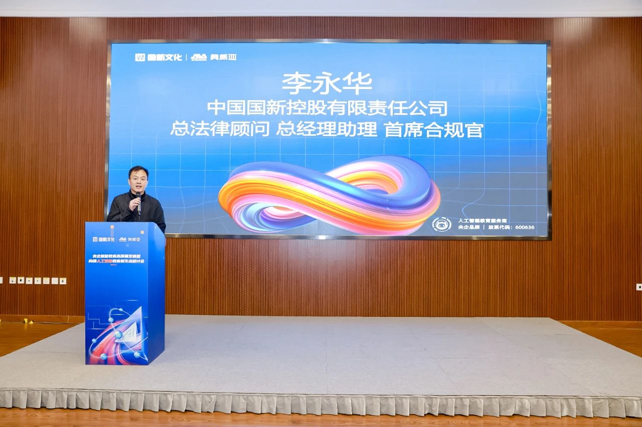 國(guó)新文化主辦央企賦能教育高質(zhì)量發(fā)展暨構(gòu)建人工智能教育新生態(tài)研討會(huì)