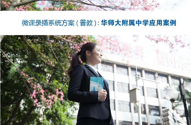 微課錄播系統(tǒng)方案：華師大附屬中學應用案例