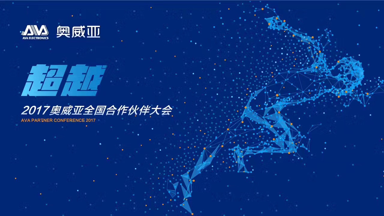 不忘初心，勇往前行，超越夢(mèng)想一起飛！——熱烈祝賀奧威亞“2017全國(guó)合作伙伴大會(huì)”圓滿舉行
