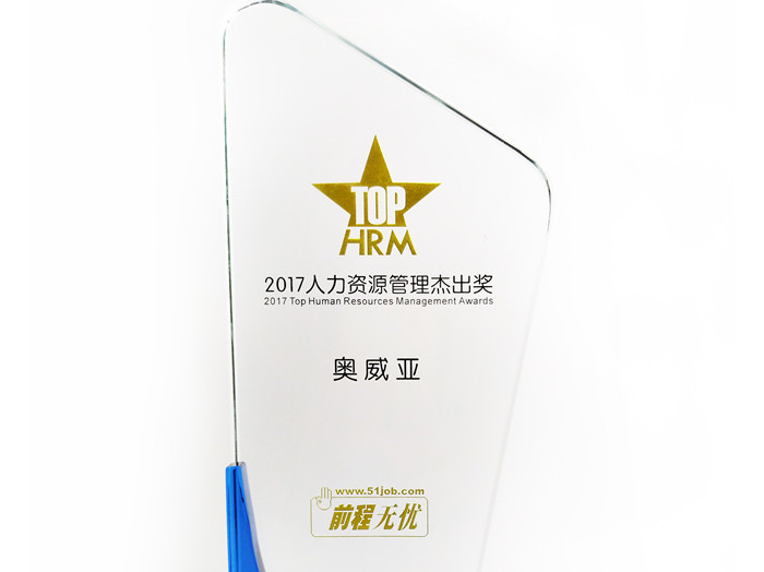 號(hào)外號(hào)外，奧威亞榮獲“2017人力資源管理杰出獎(jiǎng)”啦！