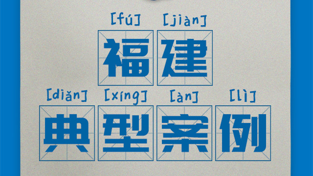 區(qū)域案例-福建|奧威亞創(chuàng)新驅(qū)動(dòng)“一師一優(yōu)課、一課一名師”開(kāi)展