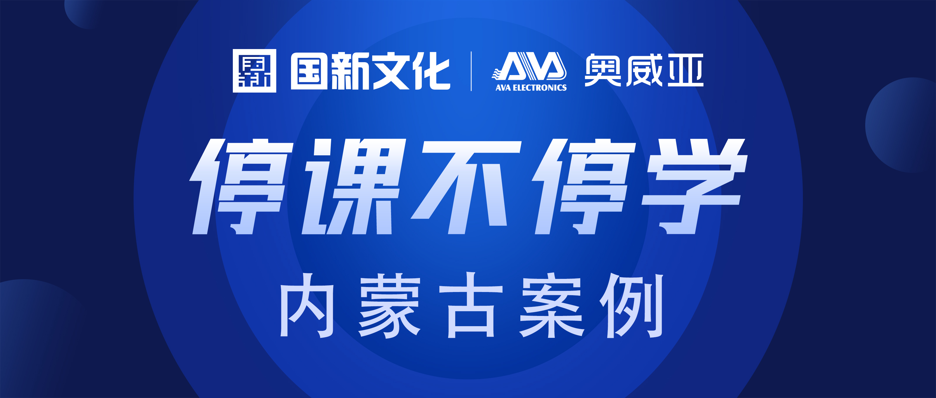 內(nèi)蒙古·奧威亞 | “云+端”技術，助力“停課不停學”