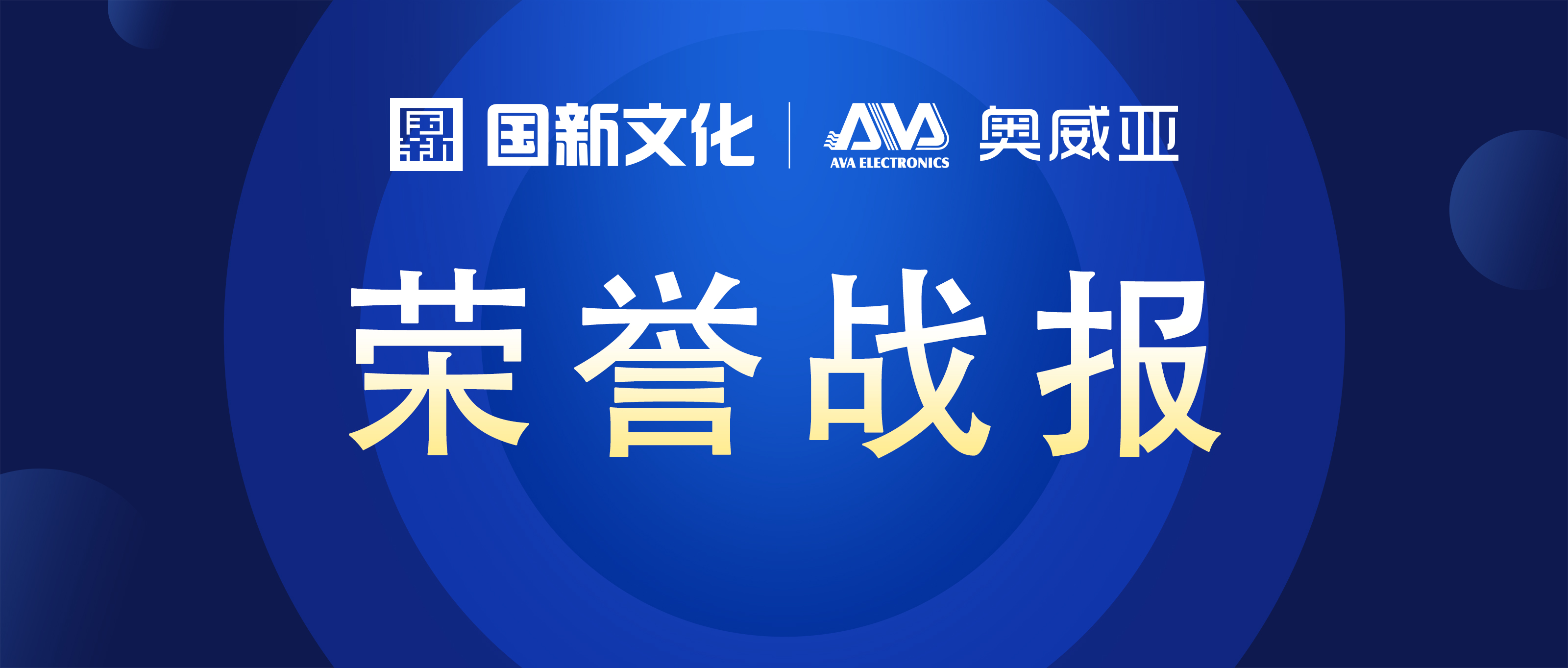 奧威亞 ? 碩果累累 | 榮膺行業(yè)多項大獎！