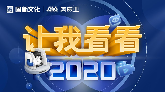 【讓我看看2020】守護(hù)教育，是奧威亞人的使命