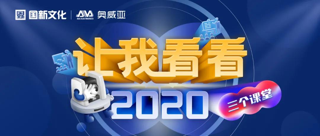 【讓我看看2020】建三個(gè)課堂，就選奧威亞