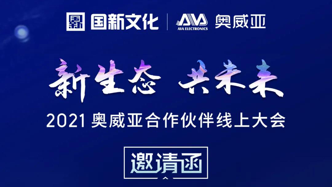 【邀請(qǐng)函】新生態(tài)·共未來，2021奧威亞合作伙伴線上大會(huì)