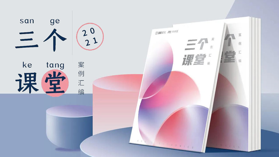 重磅！“三個課堂”案例匯編將在普教展閃亮登場