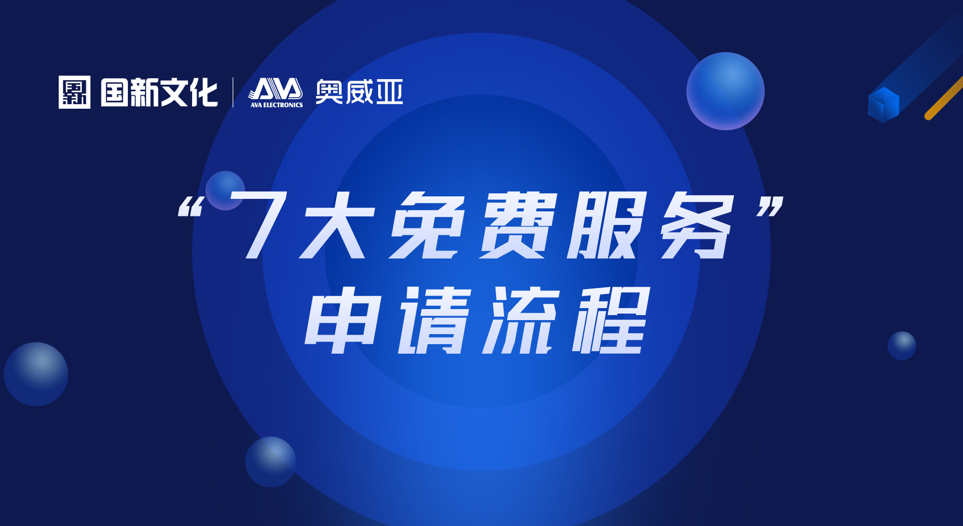 申請“七大免費(fèi)服務(wù)”，看這里！