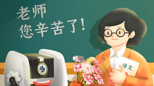 師恩難忘，桃李不言，祝教師節(jié)快樂！