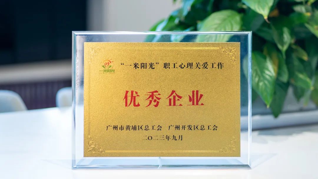 喜訊！奧威亞工會獲評“一米陽光”職工心理關(guān)愛工作“優(yōu)秀企業(yè)”稱號