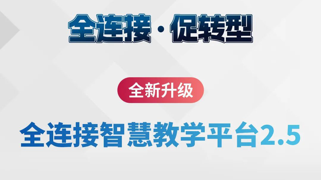全新升級！全連接智慧教學平臺2.5來了