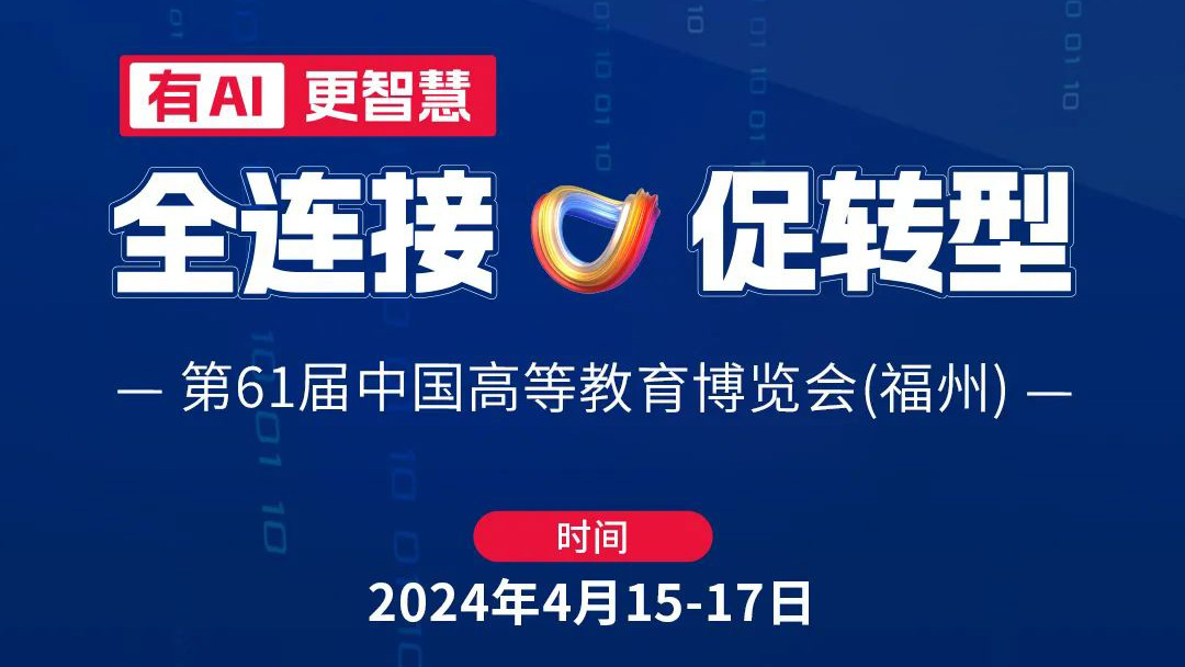 高博會|4月15日相約福州，育見教育未來