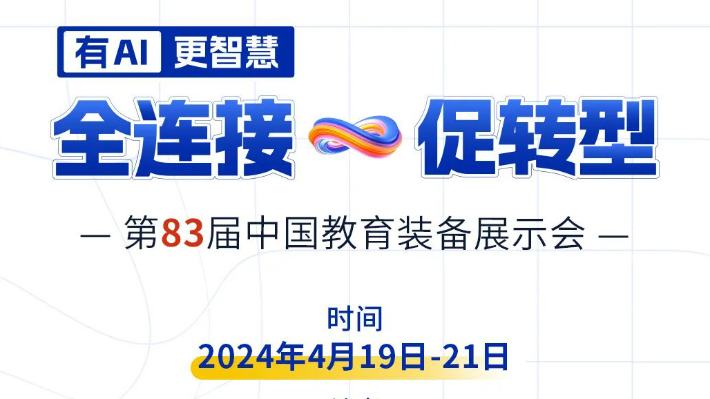 4月19日83屆教裝展，與您相約重慶！