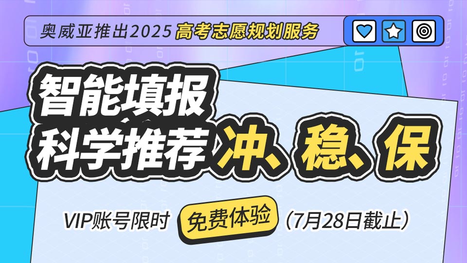 奧威亞推出2025高考志愿規(guī)劃服務(wù)，VIP賬號(hào)限時(shí)免費(fèi)體驗(yàn)！