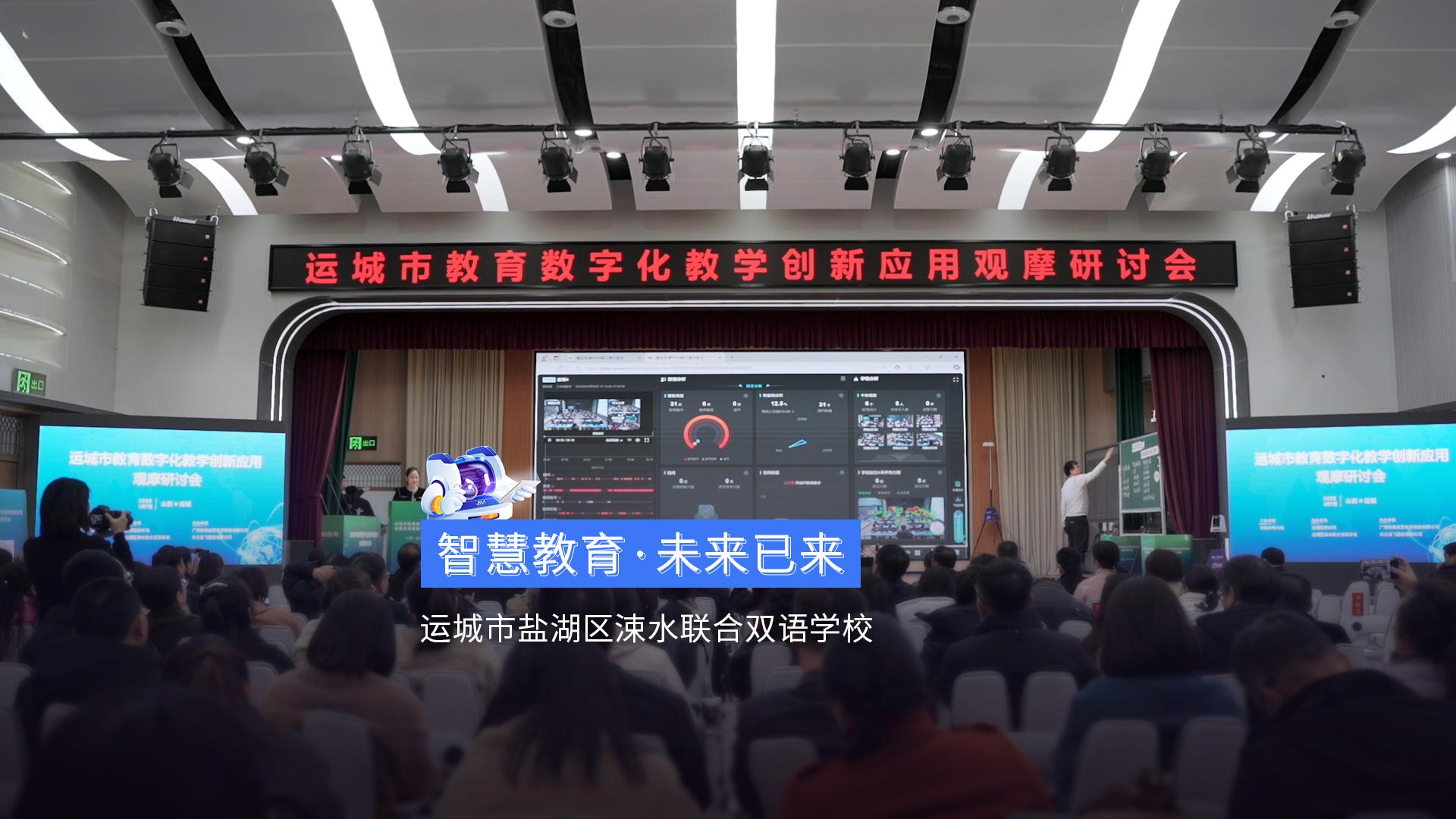《智慧教育·未來(lái)已來(lái)》運(yùn)城市涑水聯(lián)合雙語(yǔ)學(xué)校