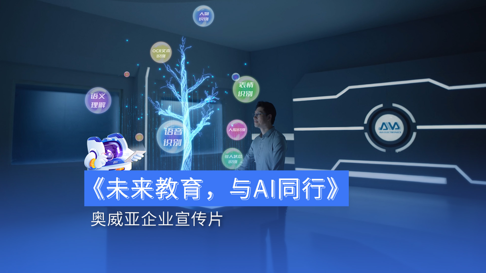 奧威亞宣傳片首發(fā)|用AI賦能教育，用溫度連接未來