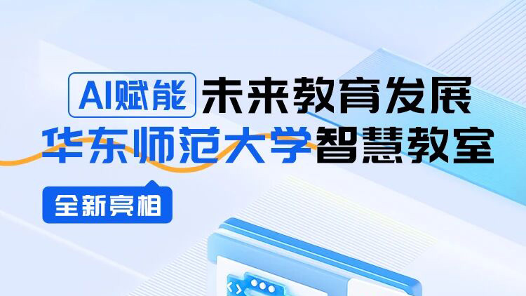 AI賦能未來教育發(fā)展，華東師范大學(xué)智慧教室全新亮相