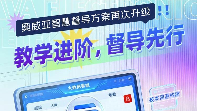 奧威亞智慧督導(dǎo)方案再次升級(jí)！