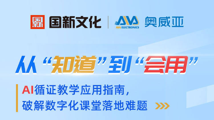 從“知道”到“會(huì)用”——AI循證教學(xué)應(yīng)用指南，破解數(shù)字化課堂落地難題